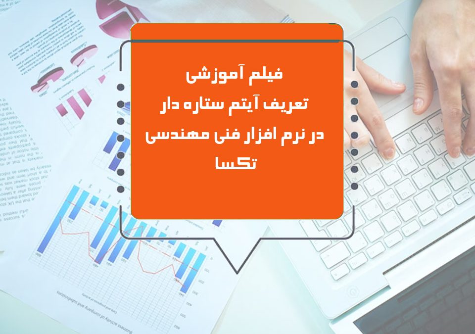 فیلم آموزشی تعریف آیتم ستاره دار در نرم افزار فنی مهندسی تکسا